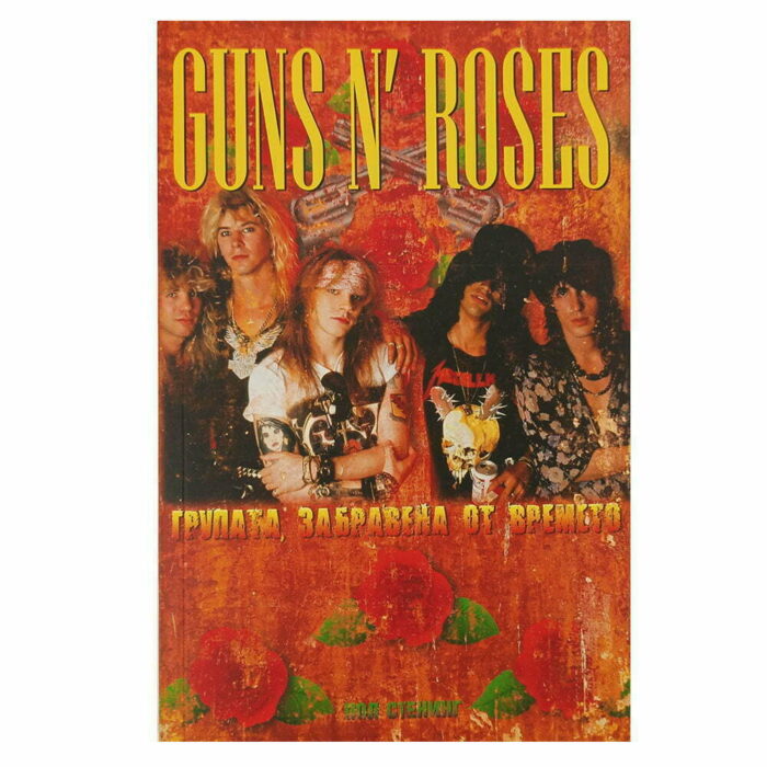 Guns N' Roses - Групата, забравена от времето