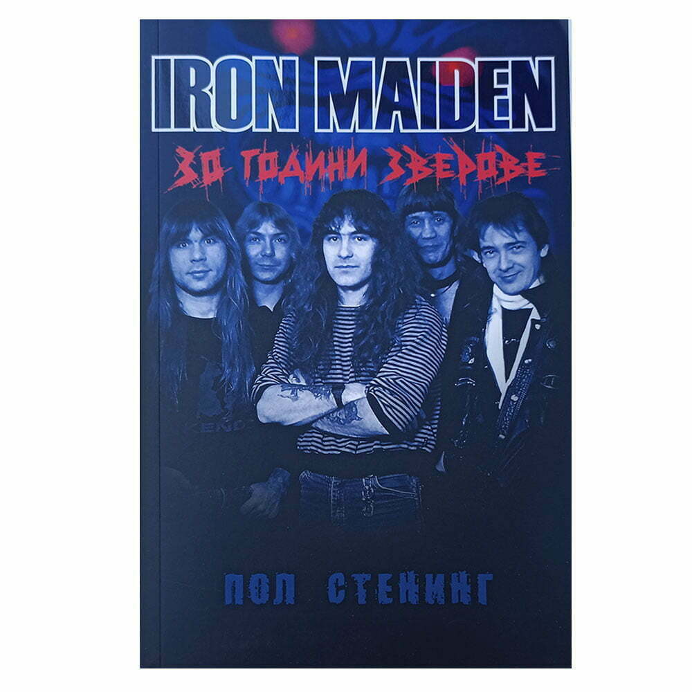 Iron Maiden – 30 години Зверове