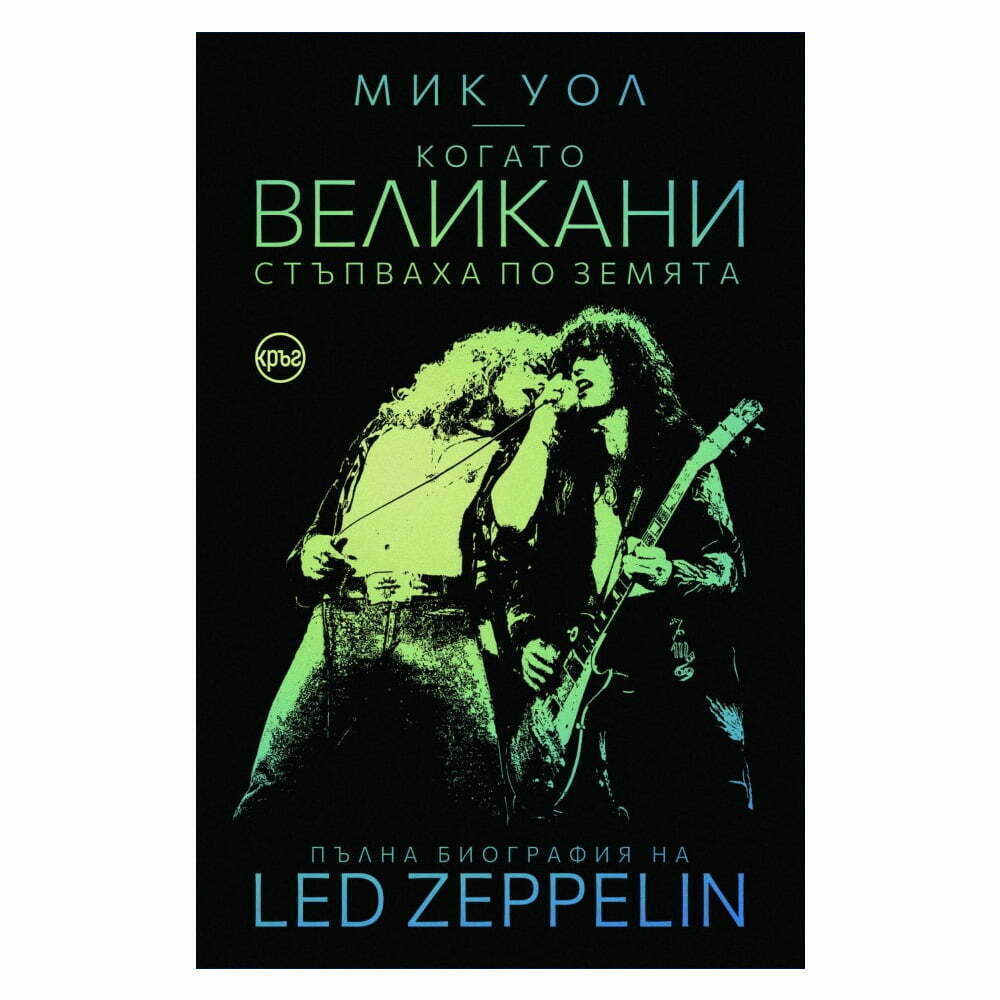 Led Zeppelin - Когато великани стъпваха по земята - пълна биография