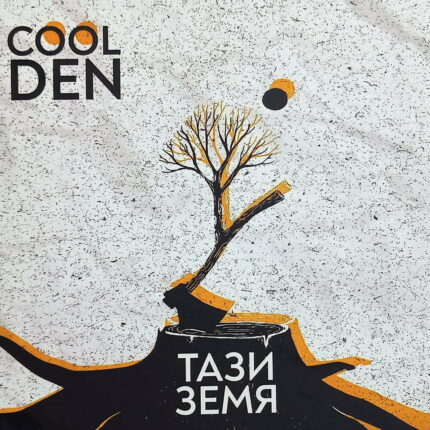 Cool Den Тази земя CD