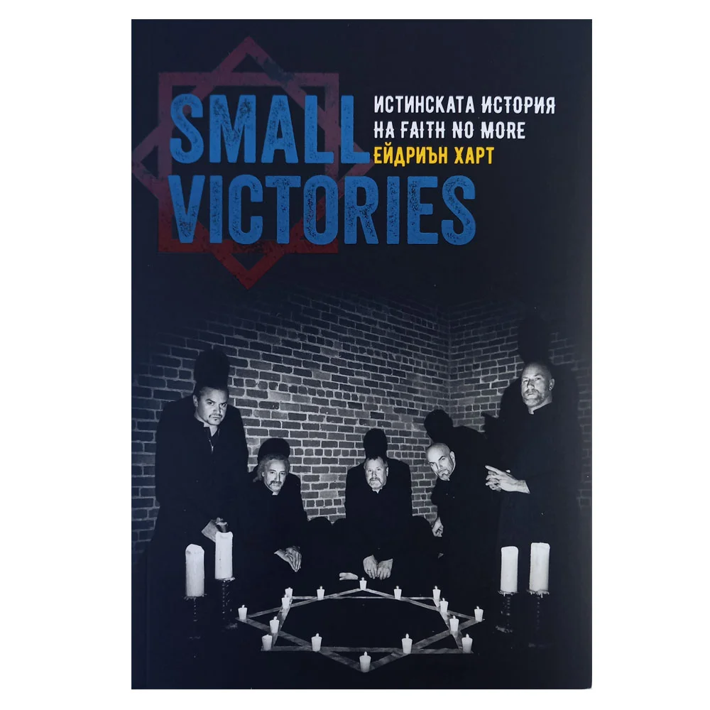 Small Victories - Истинската История на Faith No More