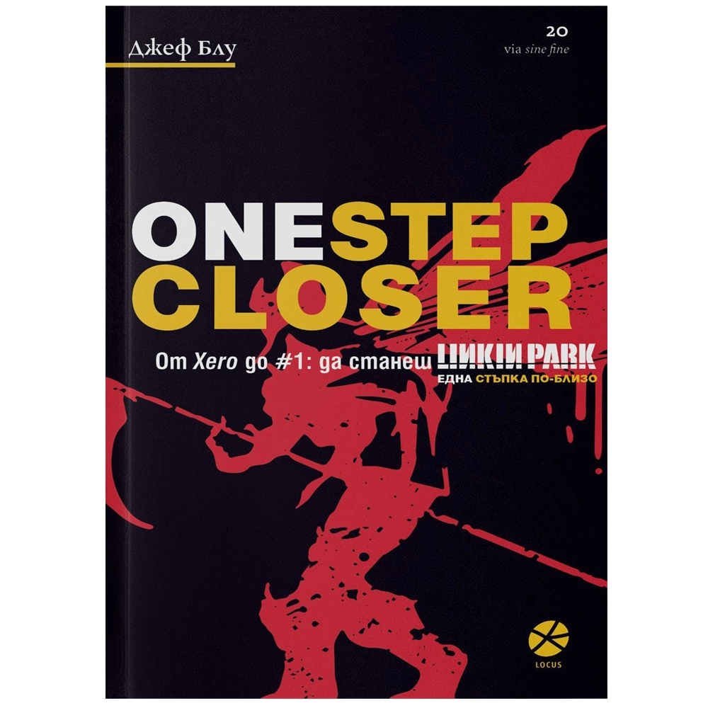 One Step CLoser. От Xero до #1: да станеш Linkin Park. Една стъпка по-близо