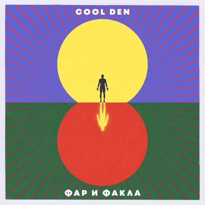 Cool Den Фар и Факла CD