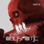 Abysmatic Немъртъв CD