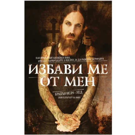 Избави ме от мен Брайън Уелч Книга