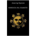 Книгата на Лъжите Алистър Кроули