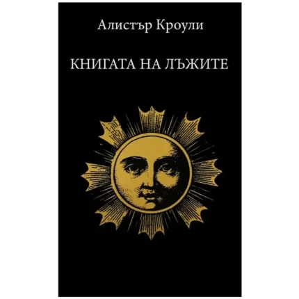 Книгата на Лъжите Алистър Кроули