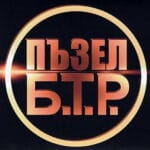 Б.Т.Р. - Пъзел - CD