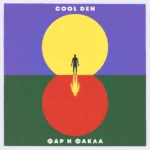 Cool Den - Фар и Факла - CD