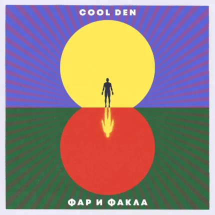 Cool Den - Фар и Факла - CD