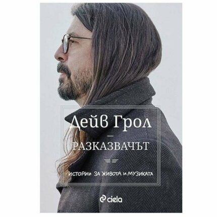 Разказвачът - Дейв Грол