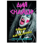 Дий Снайдър - Млъкни и дай микрофона