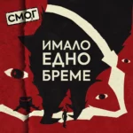 СМОГ - Имало Едно Време - CD