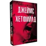 Джеймс Хетфийлд - Вълкът от Metallica