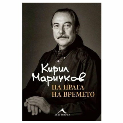 Кирил Маричков - На прага на времето