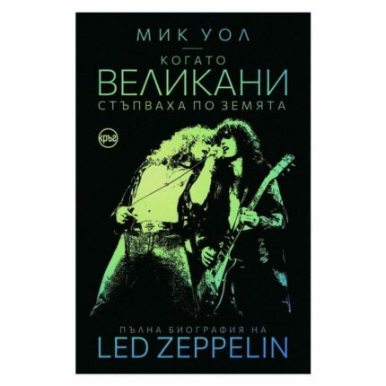Led Zeppelin - Когато великани стъпваха по земята - пълна биография