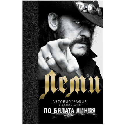 Леми Автобиография - По Бялата Линия - твърди корици