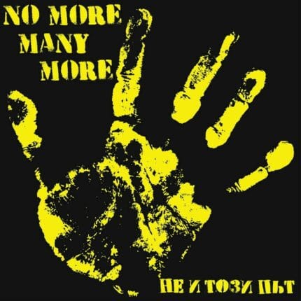 No More Many More - Не и този път - CD