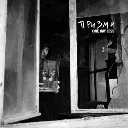 One Day Less - Призми - CD