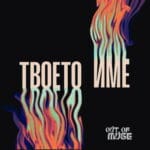 Out Of Muse - Твоето Име - CD