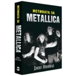 Истината за Metallica
