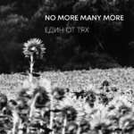 No More Мany More Един От Тях CD