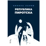 Република Пиротска Никола Лалов
