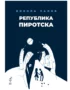 Република Пиротска Никола Лалов
