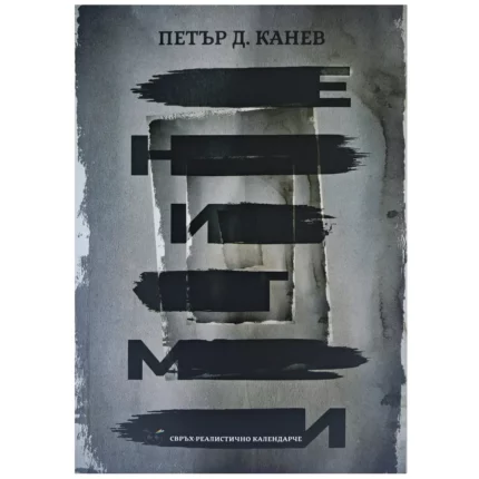 Петър Канев – Енигми. Свръхреалистично календарче