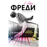 С обич, Фреди