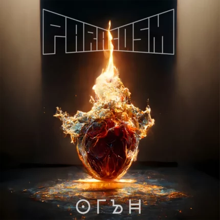 Paracosm Огън CD