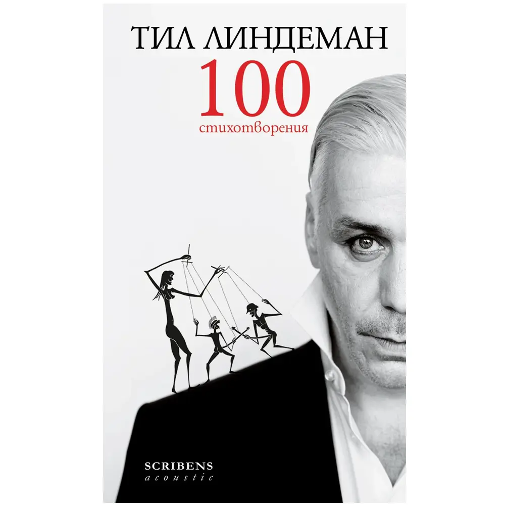 Til Lindeman100 Stihotvoreniya Тил Линдеман 100 Стихотворения