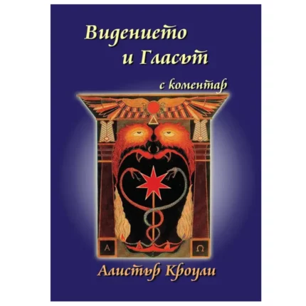 Видението и Гласът - Алистър Кроули