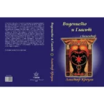 Видението и Гласът - Алистър Кроули