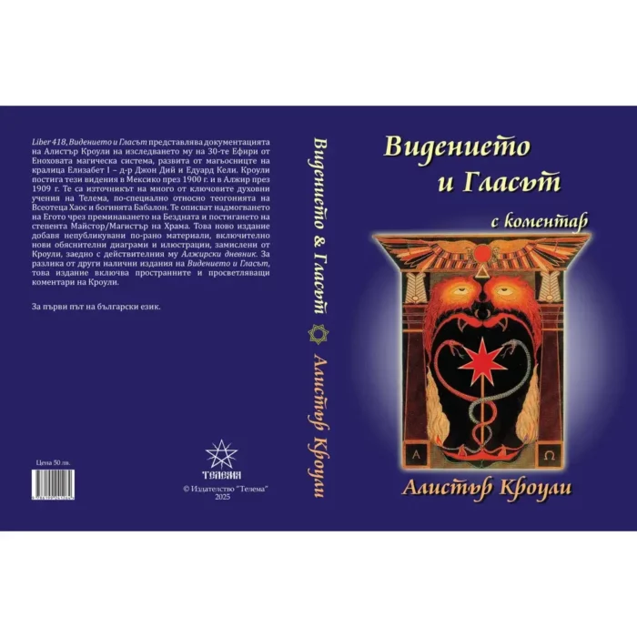 Видението и Гласът - Алистър Кроули
