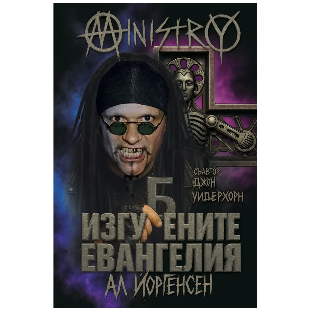 Ministry izgubenite evangeliya Изгубените евангелия – Ministry