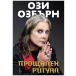 Прощален Ритуал - Ози Озбърн