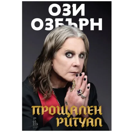 Прощален Ритуал - Ози Озбърн