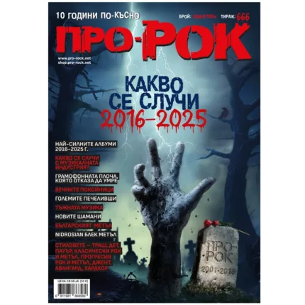 Списаниe Про-Рок